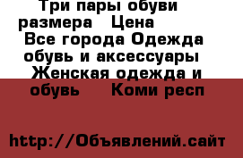 Три пары обуви 36 размера › Цена ­ 2 000 - Все города Одежда, обувь и аксессуары » Женская одежда и обувь   . Коми респ.